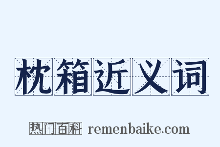 枕箱近义词是什么意思的图片